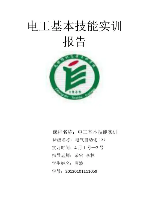 电工基本技能实训报告