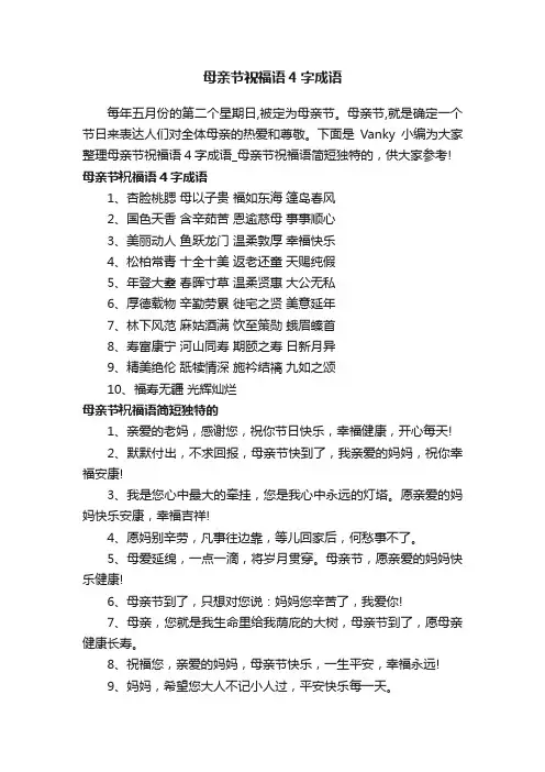 母亲节祝福语4字成语