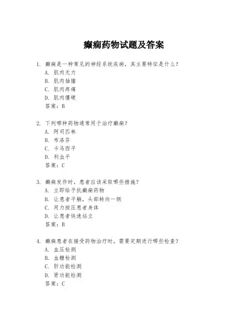癫痫药物试题及答案