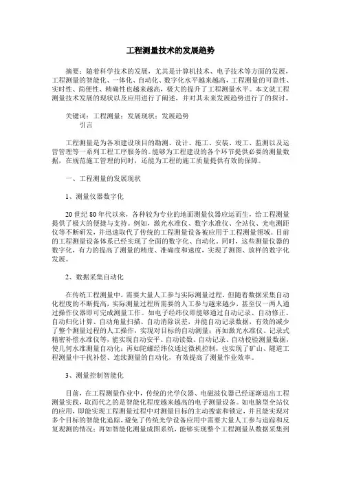 工程测量技术的发展趋势