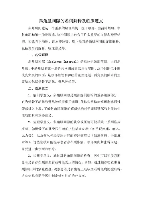 斜角肌间隙的名词解释及临床意义