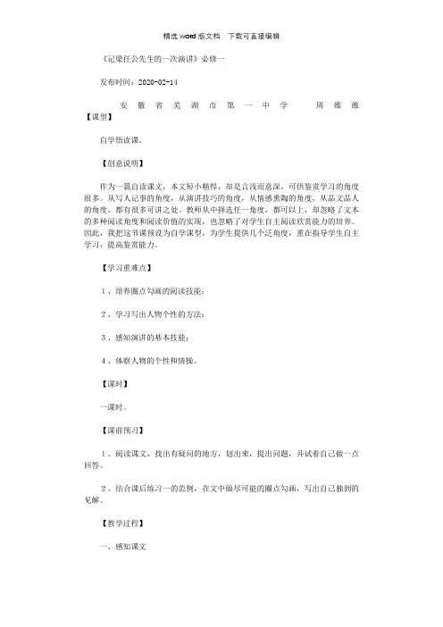 人教版高一语文《记梁任公先生的一次演讲》必修一教案
