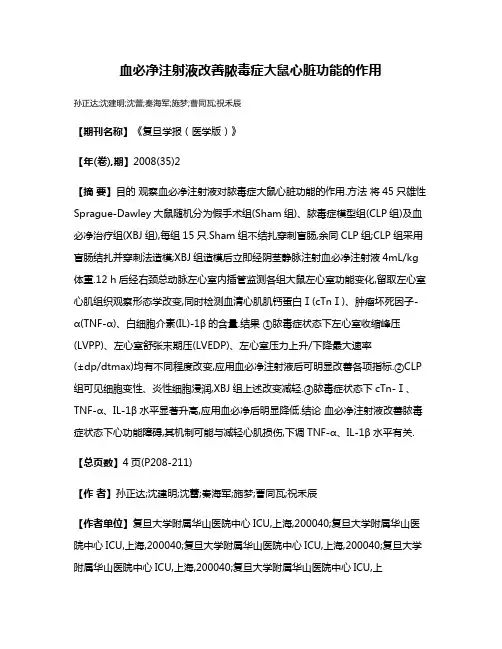 血必净注射液改善脓毒症大鼠心脏功能的作用