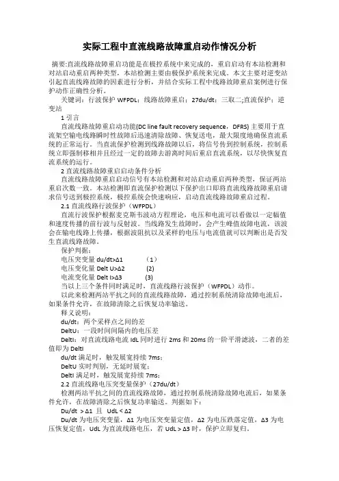 实际工程中直流线路故障重启动作情况分析