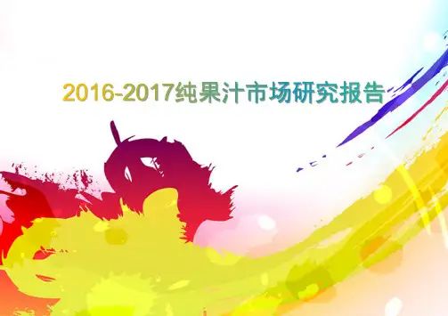 2016-2017纯果汁市场研究报告