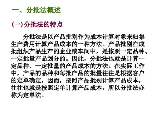 产品成本计算方法分批法
