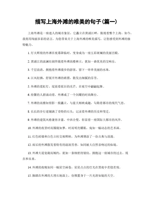 描写上海外滩的唯美的句子(精选合集2篇)
