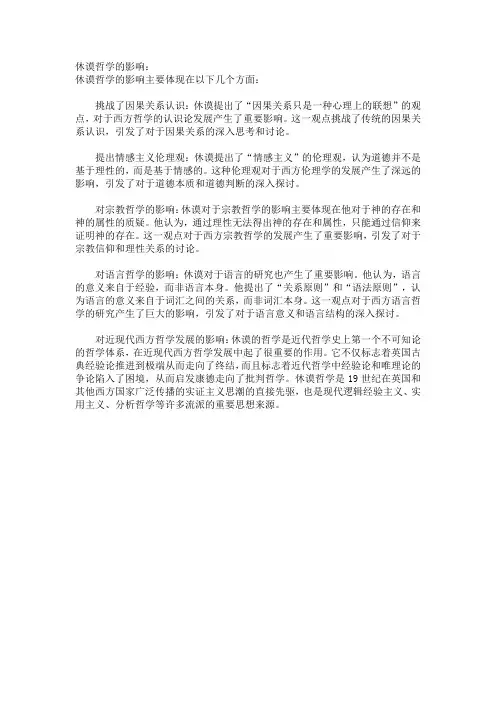 休谟哲学的影响
