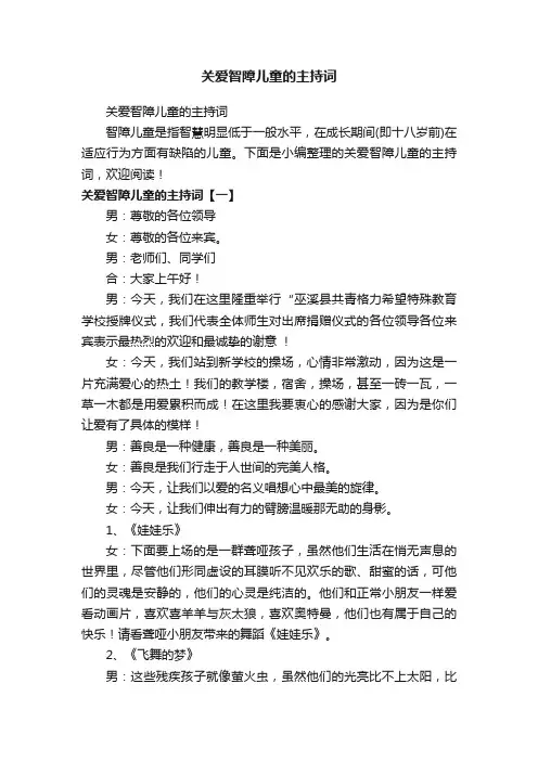 关爱智障儿童的主持词