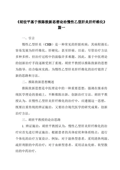 《2024年胡世平基于推陈致新思想论治慢性乙型肝炎肝纤维化》范文
