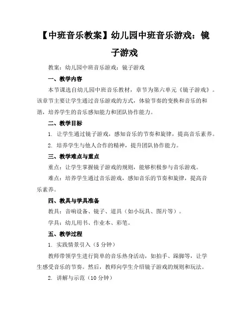 【中班音乐教案】幼儿园中班音乐游戏:镜子游戏