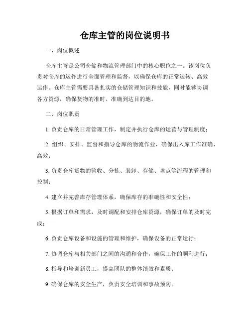 仓库主管的岗位说明书