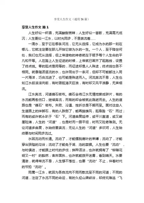 享受人生作文（通用36篇）