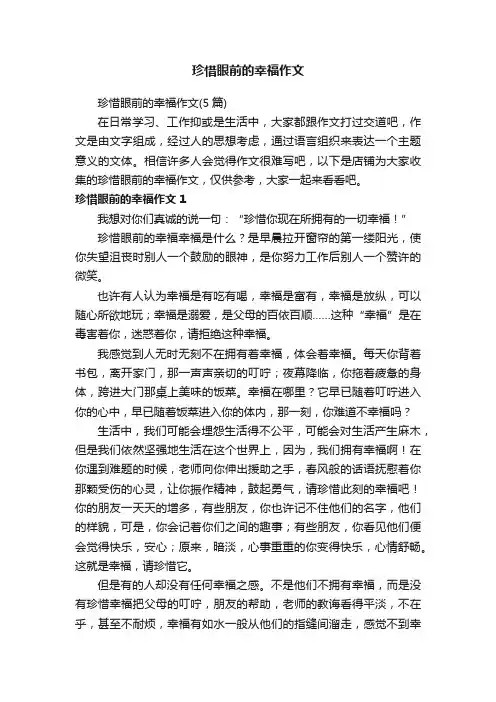 珍惜眼前的幸福作文
