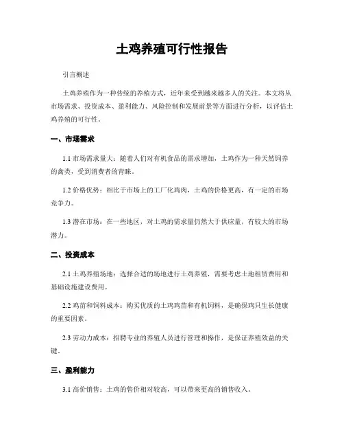 土鸡养殖可行性报告