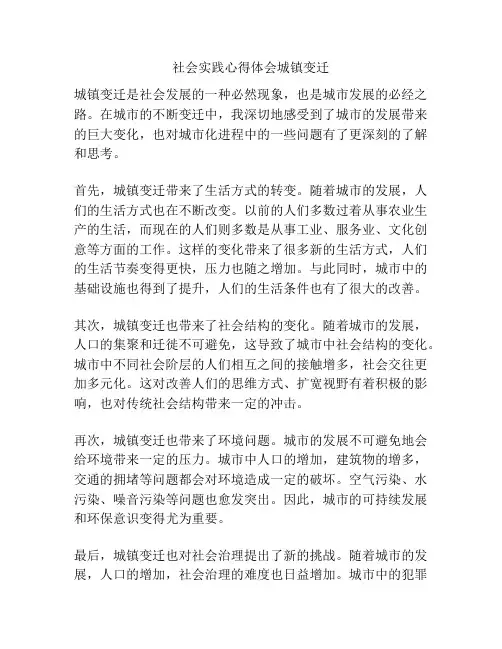 社会实践心得体会城镇变迁