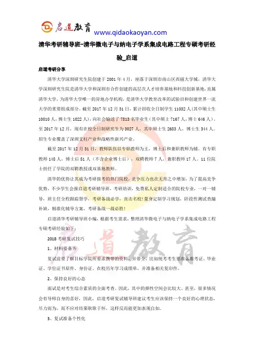 清华考研辅导班-清华微电子与纳电子学系集成电路工程专硕考研经验_启道