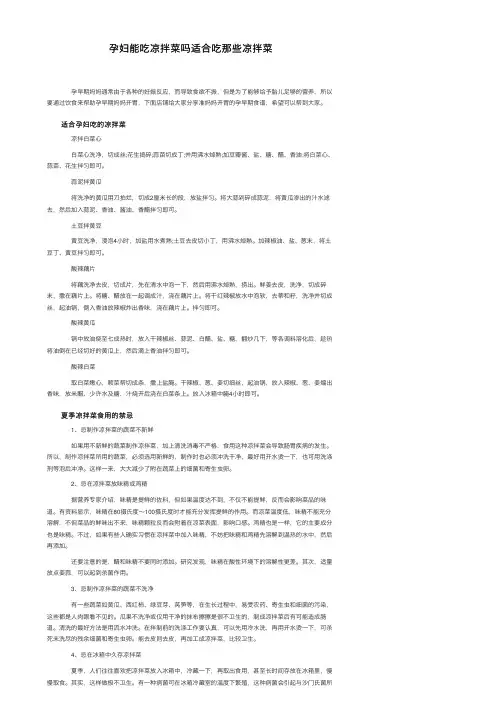 孕妇能吃凉拌菜吗适合吃那些凉拌菜
