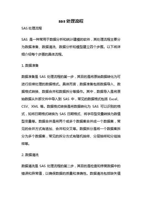 sas处理流程