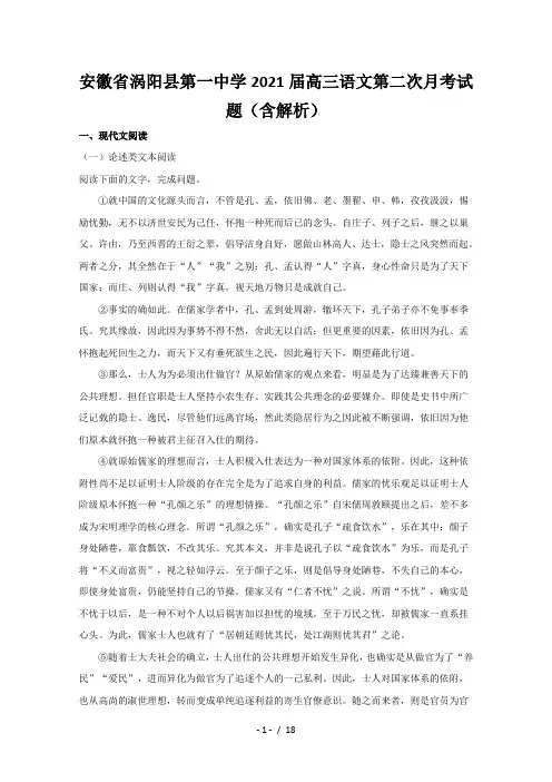 安徽省涡阳县第一中学2021届高三语文第二次月考试题(含解析)