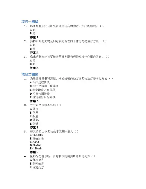 临床药物治疗智慧树知到答案章节测试2023年咸阳职业技术学院