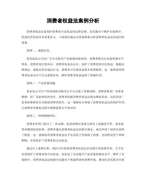 消费者权益法案例分析
