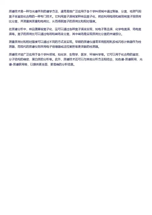 质谱 技术