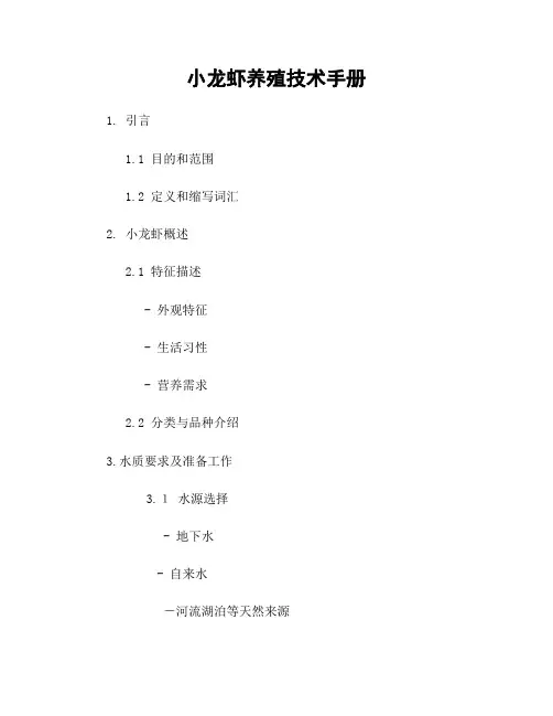 小龙虾养殖技术手册