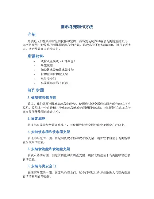 圆形鸟笼制作方法
