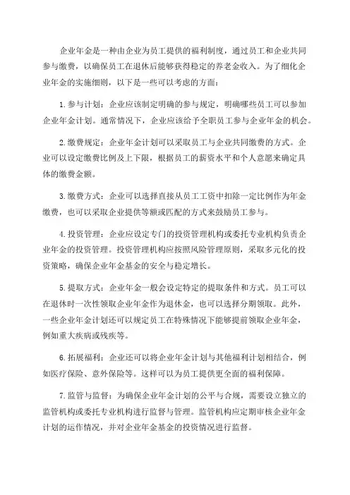 企业年金实施细则