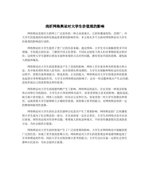 浅析网络舆论对大学生价值观的影响