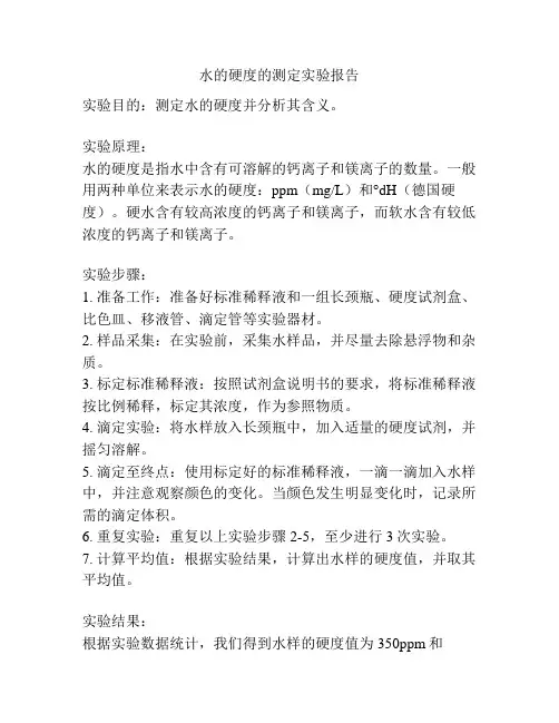水的硬度的测定实验报告