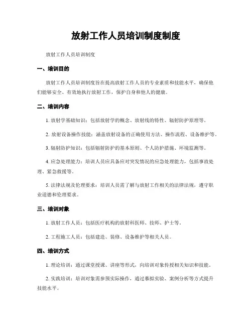 放射工作人员培训制度制度
