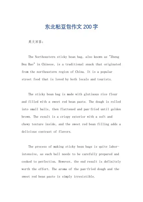 东北粘豆包作文200字