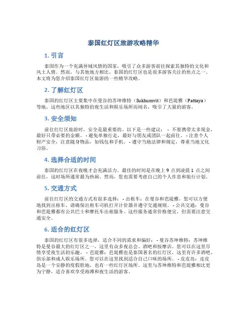 泰国红灯区旅游攻略精华