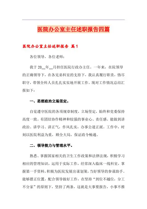 医院办公室主任述职报告四篇