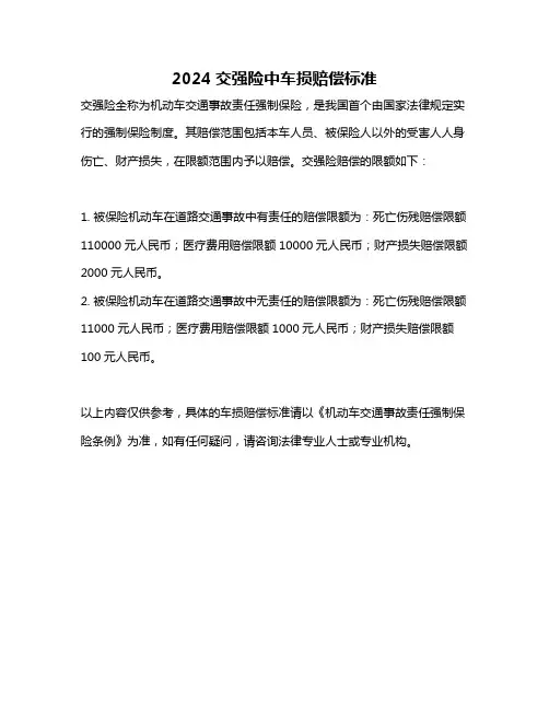2024交强险中车损赔偿标准