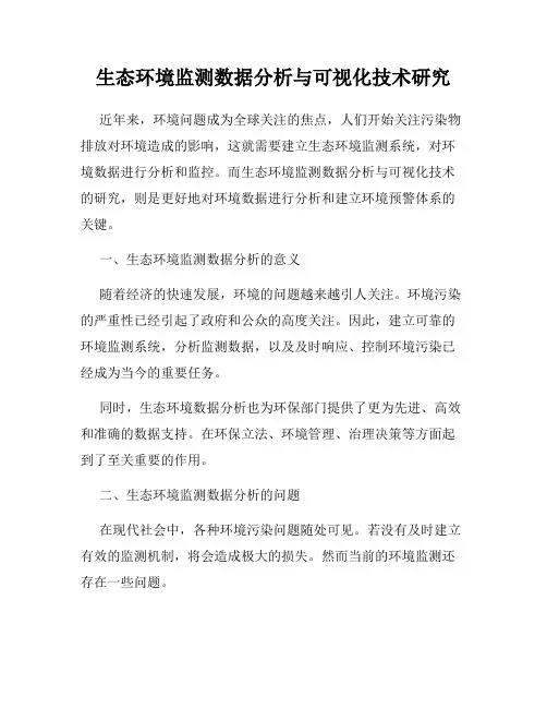 生态环境监测数据分析与可视化技术研究