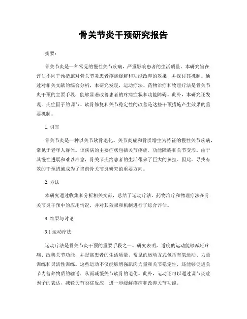 骨关节炎干预研究报告