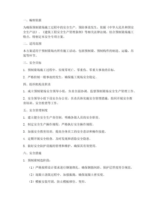 预制梁场安全专项方案
