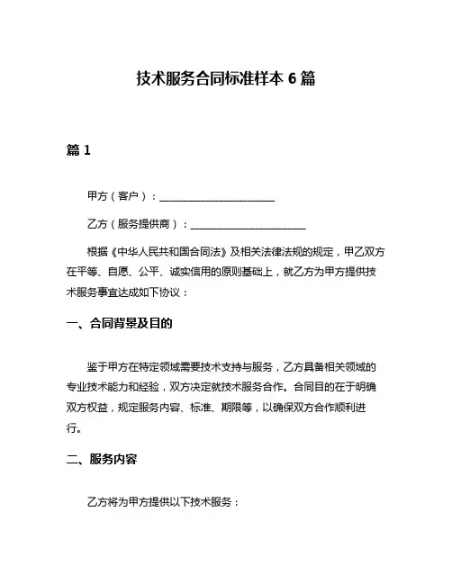 技术服务合同标准样本6篇