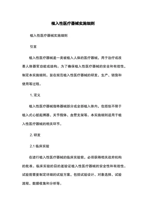 植入性医疗器械实施细则
