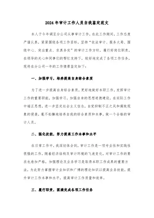 2024年审计工作人员自我鉴定范文(三篇)