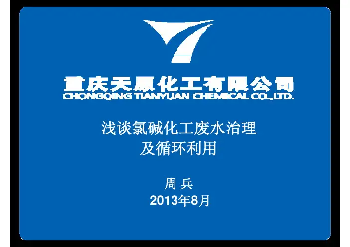 浅谈氯碱化工废水治理及循环利用