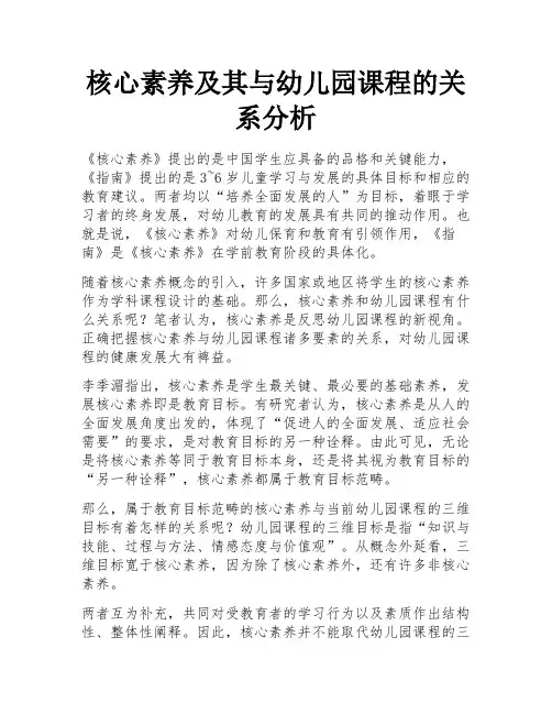 核心素养及其与幼儿园课程的关系分析
