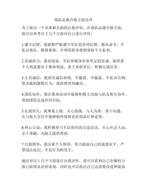 部队品德合格方面自评
