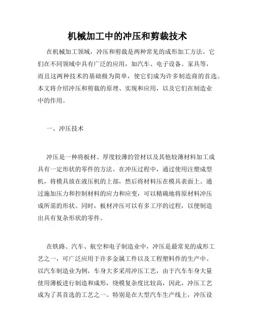 机械加工中的冲压和剪裁技术