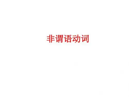 中考英语(人教版)语法专题非谓语动词 (共66张PPT)