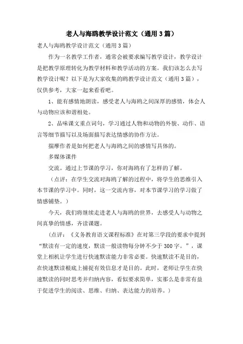 老人与海鸥教学设计范文(通用3篇)