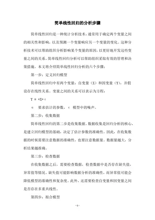 简单线性回归的分析步骤
